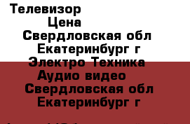  Телевизор sony KDL-40P5600 › Цена ­ 11 000 - Свердловская обл., Екатеринбург г. Электро-Техника » Аудио-видео   . Свердловская обл.,Екатеринбург г.
